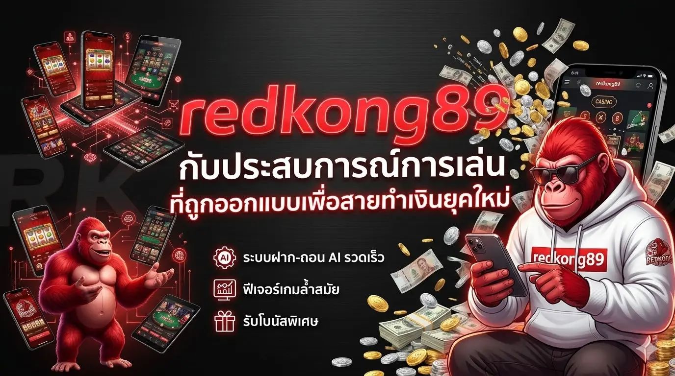 redkong89 กับประสบการณ์การเล่นที่ถูกออกแบบเพื่อสายทำเงินยุคใหม่