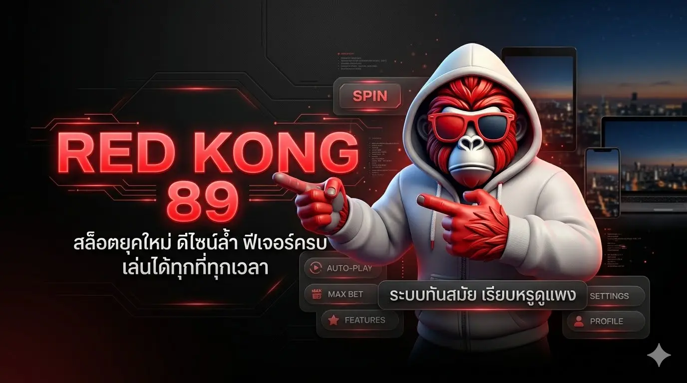redkong89 สล็อตยุคใหม่ ดีไซน์ล้ำ ฟีเจอร์ครบ เล่นได้ทุกที่ทุกเวลา